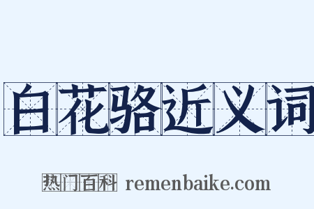 白花骆近义词是什么意思的图片